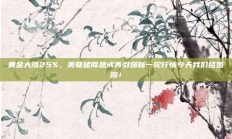 黄金大涨25%，美联储降息或再引爆新一轮行情今天我们结婚啦！