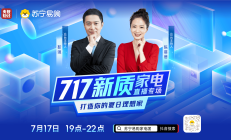 单品补贴上千元，苏宁易购&央视财经打造717“新质家电”直播专场