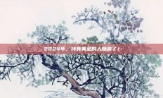 2024年，持有黄金的人赚麻了！