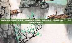 白银价格最大涨幅已超黄金，未来价格走势如何？会灵魂出窍，拜师费500万，气功大师王林凭什么？