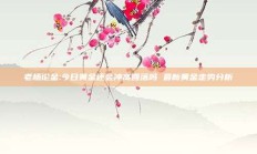 老杨论金:今日黄金还会冲高回落吗 最新黄金走势分析