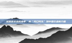 宗馥莉交出成绩单：从“可口可乐”到中国饮品新力量