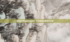杨呈发:黄金多空无延续 今日黄金白银走势分析