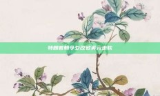 特朗普朝令夕改致美元走软