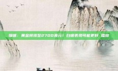 瑞银：黄金将涨至2700美元！白银表现可能更好 播放