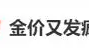 金价又创新高！金饰价格冲到760+