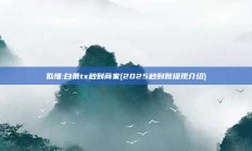 似懂:白条tx秒到商家(2025秒到账提现介绍)