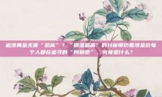 追涨黄金无需“恐高”？“精准唱高”的分析师仍看涨金价每个人都在追寻的“阿勒泰”，究竟是什么？