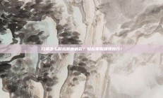 白条怎么取出额度借款？轻松掌握提现技巧！