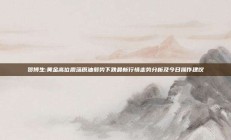 贺博生:黄金高位震荡原油弱势下跌最新行情走势分析及今日操作建议