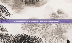 比特币在美国已成为主流投资：数字货币的崛起与未来