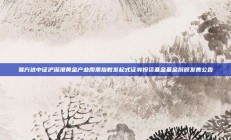 易方达中证沪深港黄金产业股票指数发起式证券投资基金基金份额发售公告