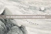 打扫+京东白条找商家兑换(2025秒到账提现介绍)