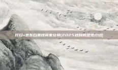 打扫+京东白条找商家兑换(2025秒到账提现介绍)