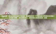 黄金收盘：美元及美债收益率下滑提振 黄金期货创近一个月以来最大单日百分比涨幅三心九脑八条腿，还会编辑DNA，最像外星人的地球生物—章鱼