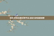 快乐:京东白条兑现平台,轻松5种流程秒回