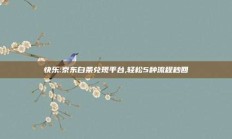 快乐:京东白条兑现平台,轻松5种流程秒回