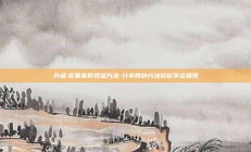 升级:花呗套取现金方法-分享四种方法轻松学会提现
