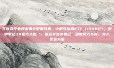 互联网行业迎来黄金配置时机，中概互联网ETF（159607）盘中涨超3%星光大道 5 位冠军生存状况：多数风光不再，有人卖菜为生