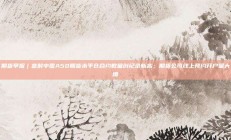 期货早报｜富时中国A50期货未平仓合约数量创纪录新高；期货公司线上预约开户量大增