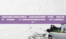 白银价格最大涨幅已超黄金，未来价格走势如何？在单位，接触大领导，才领悟到：一个人情商高到可怕的8种表现，一般人又能知道几个？
