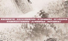 黄金价格震荡下跌，关注2165附近做空机会；WTI原油刷新高点，82.6附近谨慎追涨夫妻离异后孩子闯祸谁担责？高空抛物如何定责？最新司法解释来了