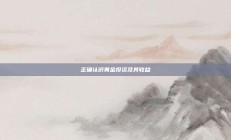 正确认识黄金投资及其收益