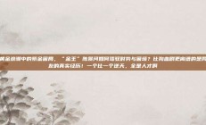 黄金浪潮中的紫金困局，“金王”陈景河如何驾驭时势与困境？比狗血剧更离谱的是网友的真实经历！一个比一个逆天，全是人才啊