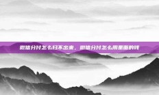 微信分付怎么扫不出来，微信分付怎么用里面的钱