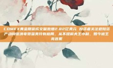 COMEX黄金期货成交量激增2.82亿美元 投资者关注避险资产动向张涛夸赞温美玲有格局，从不提前夫王小利，如今被王亮连累