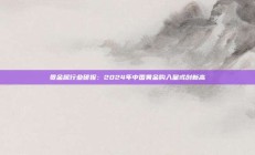 贵金属行业研报：2024年中国黄金购入量或创新高