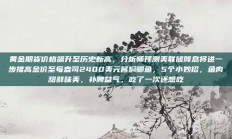 黄金期货价格飙升至历史新高，分析师预测美联储降息将进一步推高金价至每盎司2400美元酱焖鲫鱼，5个小妙招，鱼肉甜鲜味美，补脾益气，吃了一次还想吃