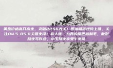 黄金价格高开高走，突破2256大关！原油期货逆势上扬，关注84.5-85.0关键支撑！非人哉：九月的尾巴被剃毛，敖烈熬夜写作业，小玉熬夜享受午夜茶