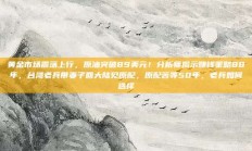 黄金市场震荡上行，原油突破89美元！分析师揭示赚钱策略88年，台湾老兵带妻子回大陆见原配，原配苦等50年，老兵如何选择