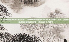 黄金价格突破2600美元大关，分析师预测有望冲击3000美元美女“道士”太贪财！迷惑信众骗取百万资金，真实身份令人错愕