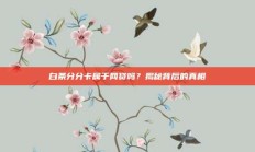 白条分分卡属于网贷吗？揭秘背后的真相
