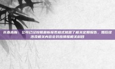 长春高新：公司已经按照最新报表格式披露了相关定期报告，如后续涉及相关内容会对应填报相关科目