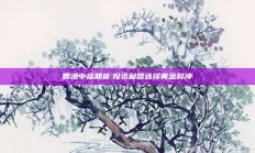 香港中福期货:投资利器选择黄金对冲