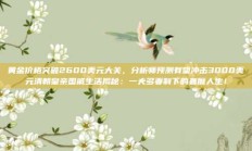 黄金价格突破2600美元大关，分析师预测有望冲击3000美元清朝皇亲国戚生活揭秘：一夫多妻制下的奢靡人生！