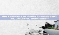 业内人士称金价仍有上涨空间 投资黄金不宜过分追涨港姐冠军妻子贪钱，人前人后两个样，将现金财产留给儿子！