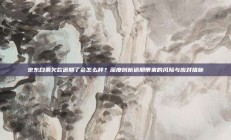 京东白条欠款逾期了会怎么样？深度剖析逾期带来的风险与应对措施