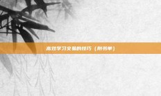高效学习交易的技巧（附书单）