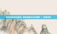 黄金价格高位震荡 若降息催化走势如何 | 投研报告