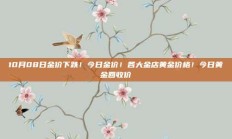 10月08日金价下跌！今日金价！各大金店黄金价格！今日黄金回收价
