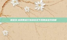 杨呈发:本周黄金行情总结及下周黄金走势前瞻