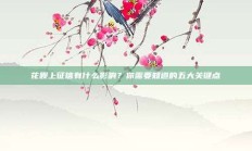 花呗上征信有什么影响？你需要知道的五大关键点