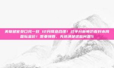美联储官员口风一致 12月降息合理！过半分析师仍看好本周国际金价！想要挽回，先搞清楚这些问题5