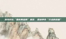 高性价比“国庆黄金周”来袭  各地争夺“行走的流量”