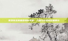 俄罗斯发射重型洲际导弹：力量与技术的双重展示