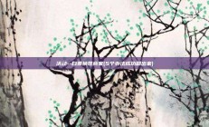 活动--白条换现商家(5个办法成功刷出来)